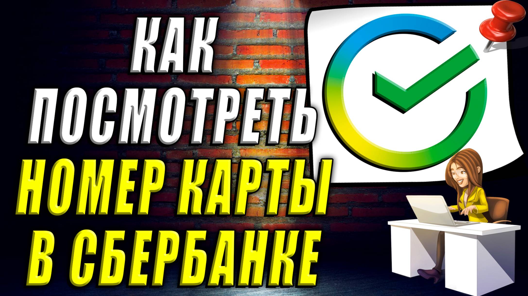Как посмотреть номер карты в сбербанке