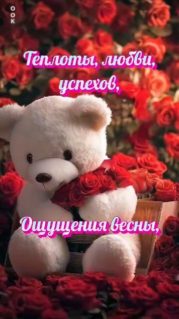 ПОЗДРАВЛЯЮ С МЕЖДУНАРОДНЫМ ЖЕНСКИМ ДНЁМ 8 МАРТА !