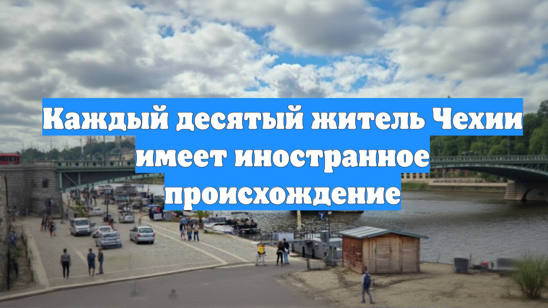 Каждый десятый житель Чехии имеет иностранное происхождение