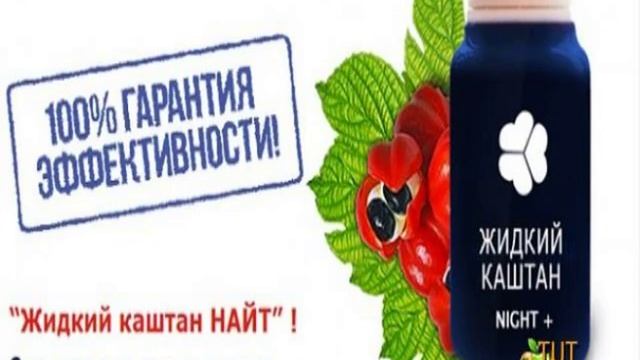 Как похудеть с новым уникальным средством Жидкий Kаштан NIGHT+