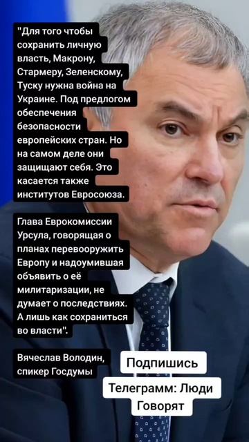 Вячеслав Володин, спикер Госдумы про Макрона Туска Зеленского и Стармера (Цитаты)