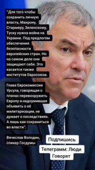 Вячеслав Володин, спикер Госдумы про Макрона Туска Зеленского и Стармера (Цитаты)