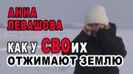 Анна ЛЕВАШОВА. Как у СВОих власти отбирают землю?