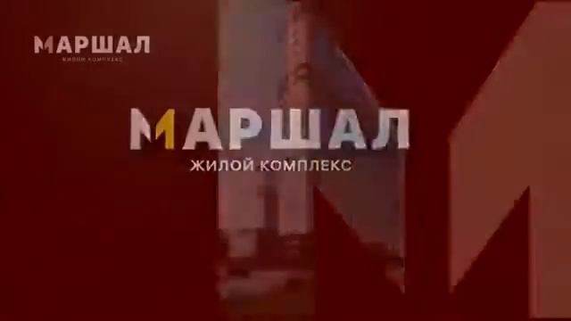 Открытие продаж ЖК 'Маршал' г.Краснодар АСК