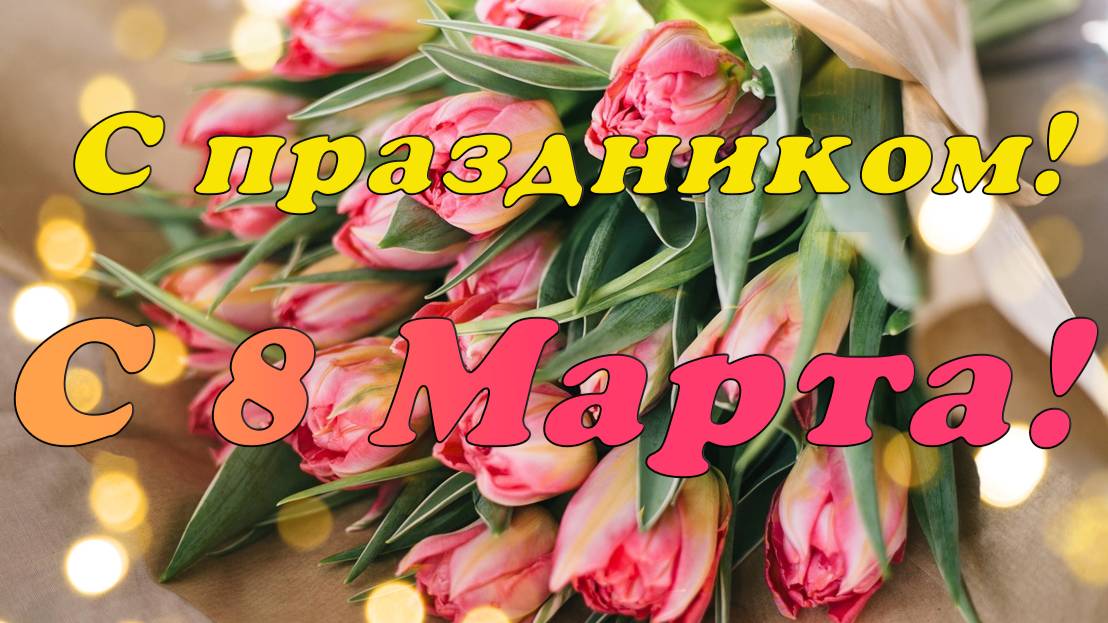 С 8 марта!🌷🌷🌷 С Праздником!
