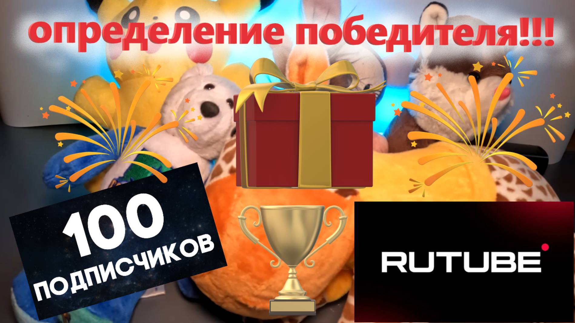 ОПРЕДЕЛЕНИЕ победителя в РОЗЫГРЫШЕ на 100 подписчиков на RuTube🎉🎉🎉
