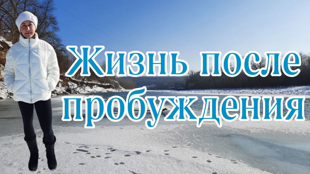 ЖИЗНЬ ПОСЛЕ ПРОБУЖДЕНИЯ,ПОЧЕМУ НИЧЕГО НЕ МЕНЯЕТСЯ?