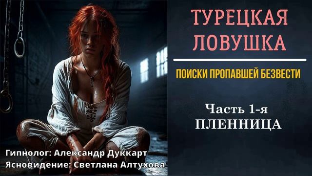 ПРОПАЛА ДЕВУШКА / Насильственное похищение / Кража человека