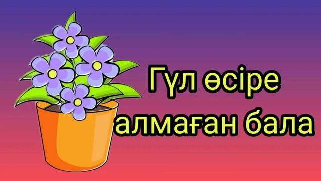 Гүл өсіре алмаған бала. Шыншыл бала ертегі.