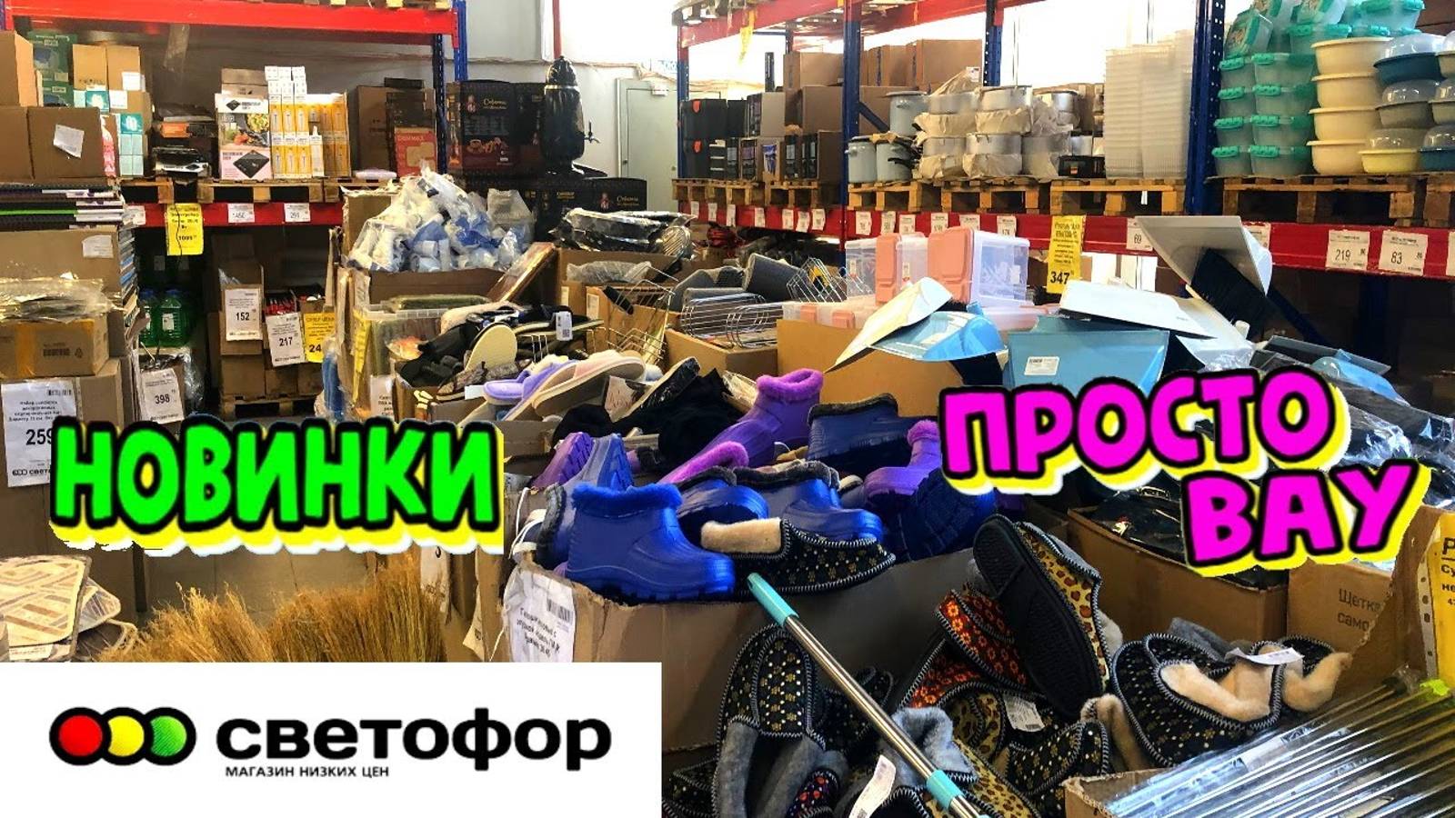 🚦СВЕТОФОР😳Наконец-то ДОБРАЛИСЬ МЫ ДО НОВИНОК💥Товары по низким ценам🎈Обзор