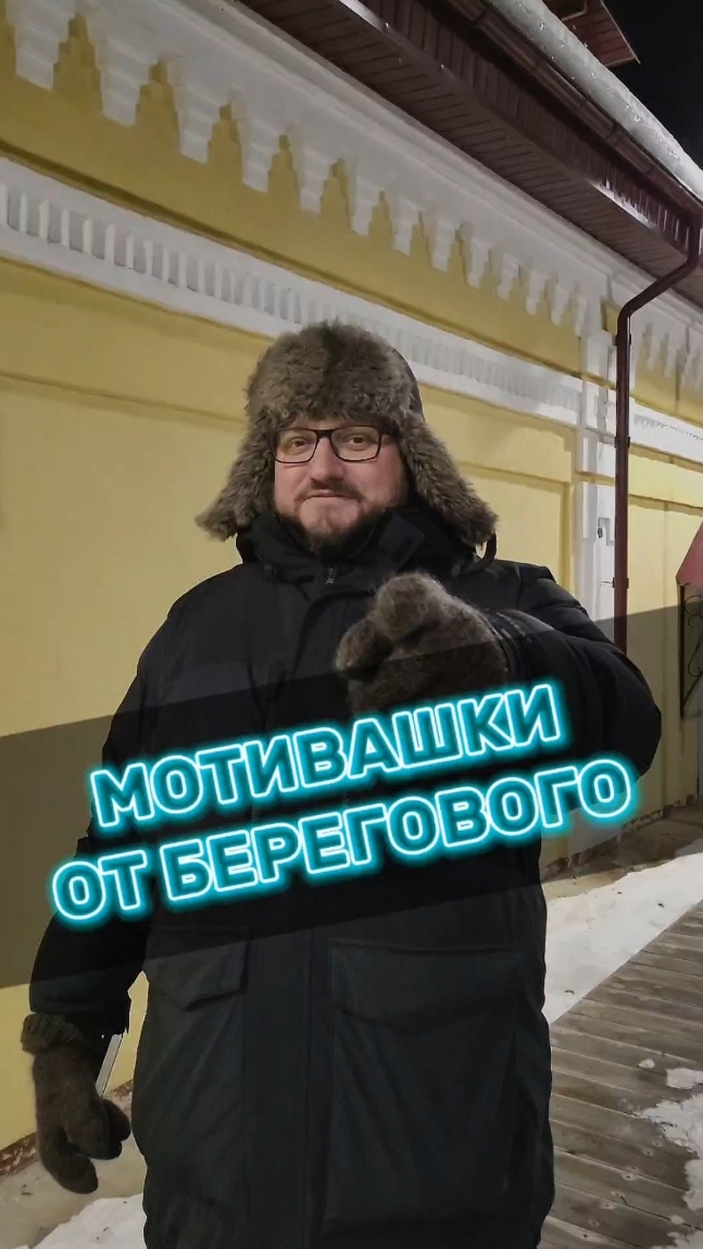 МОТИВАШКИ ОТ БЕРЕГОВОГО #мотивашкиотберегового #почемучка #священник #береговой  #береговоймотивация