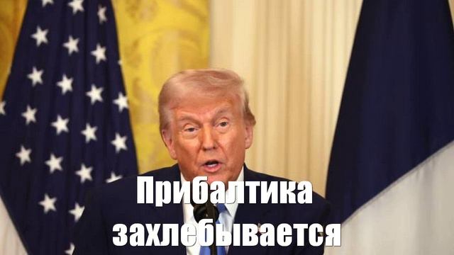Прибалтика захлебывается от ненависти к Дональду Трампу - Война на Украине