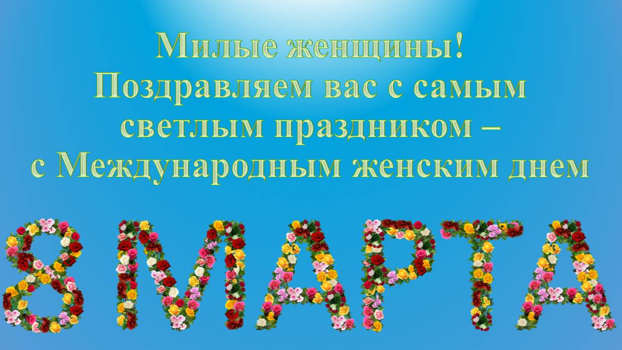 8 марта – Международный женский день. Поздравления.