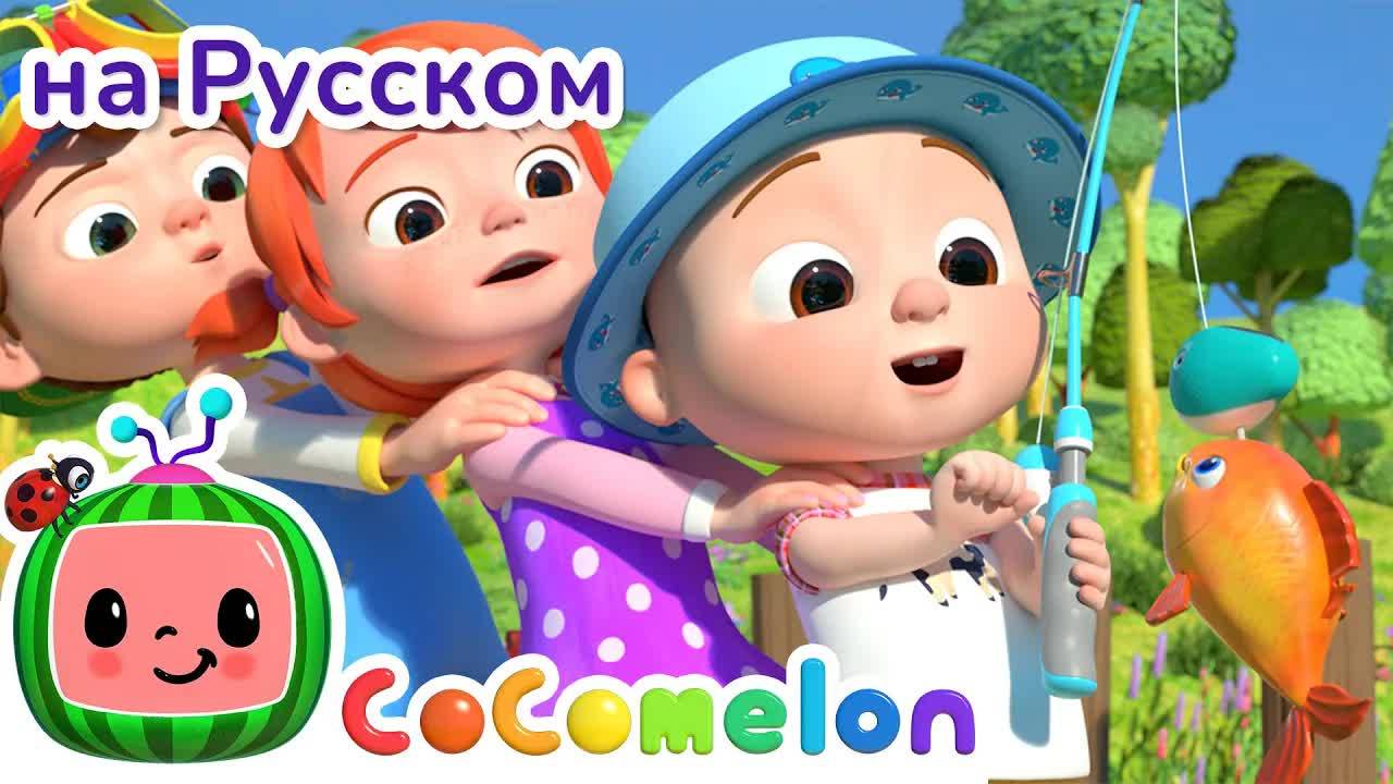 12345 рыбу я хочу поймать! ｜ НОВАЯ СЕРИЯ ｜ CoComelon
