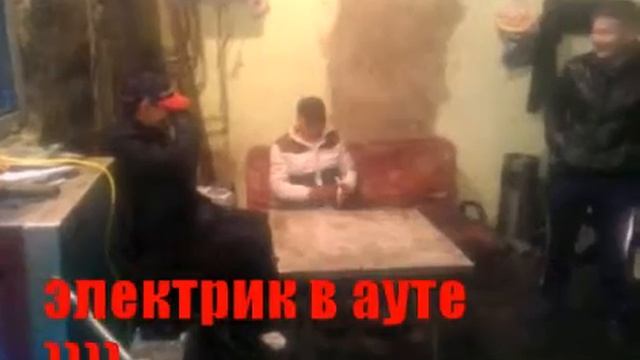 электрик в ауте)))))))))))))
