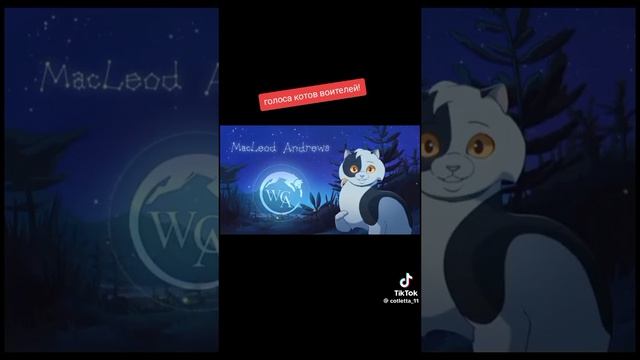 голоса котов воителей 3-ч