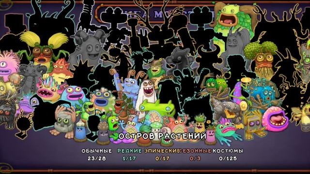 ВЫВЕЛ РЕДКОГО ОСЬМИДУБА НА ОСТРОВЕ РАСТЕНИЙ | My Singing Monsters