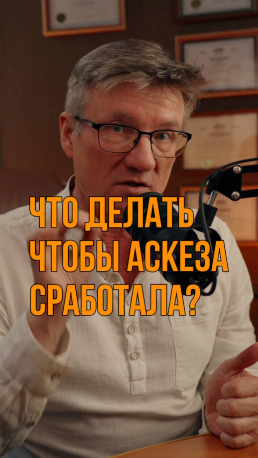 Как усилить эффект от аскезы? Смотрите полное видео на канала "Богатей с аскезой"