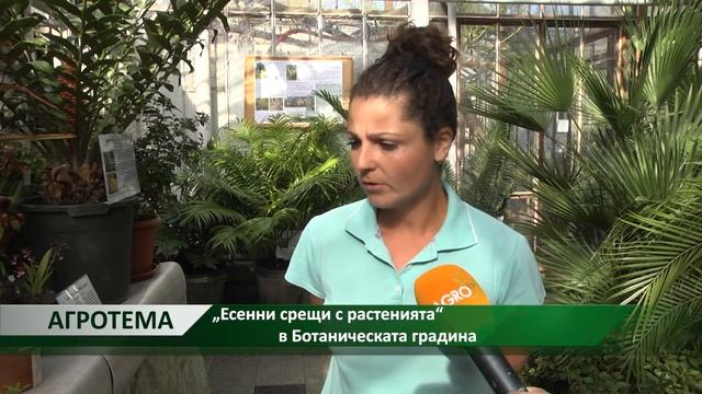 Агротема: „Есенни срещи с растенията“ в Ботаническата градина, автор: Светлозара Димитрова