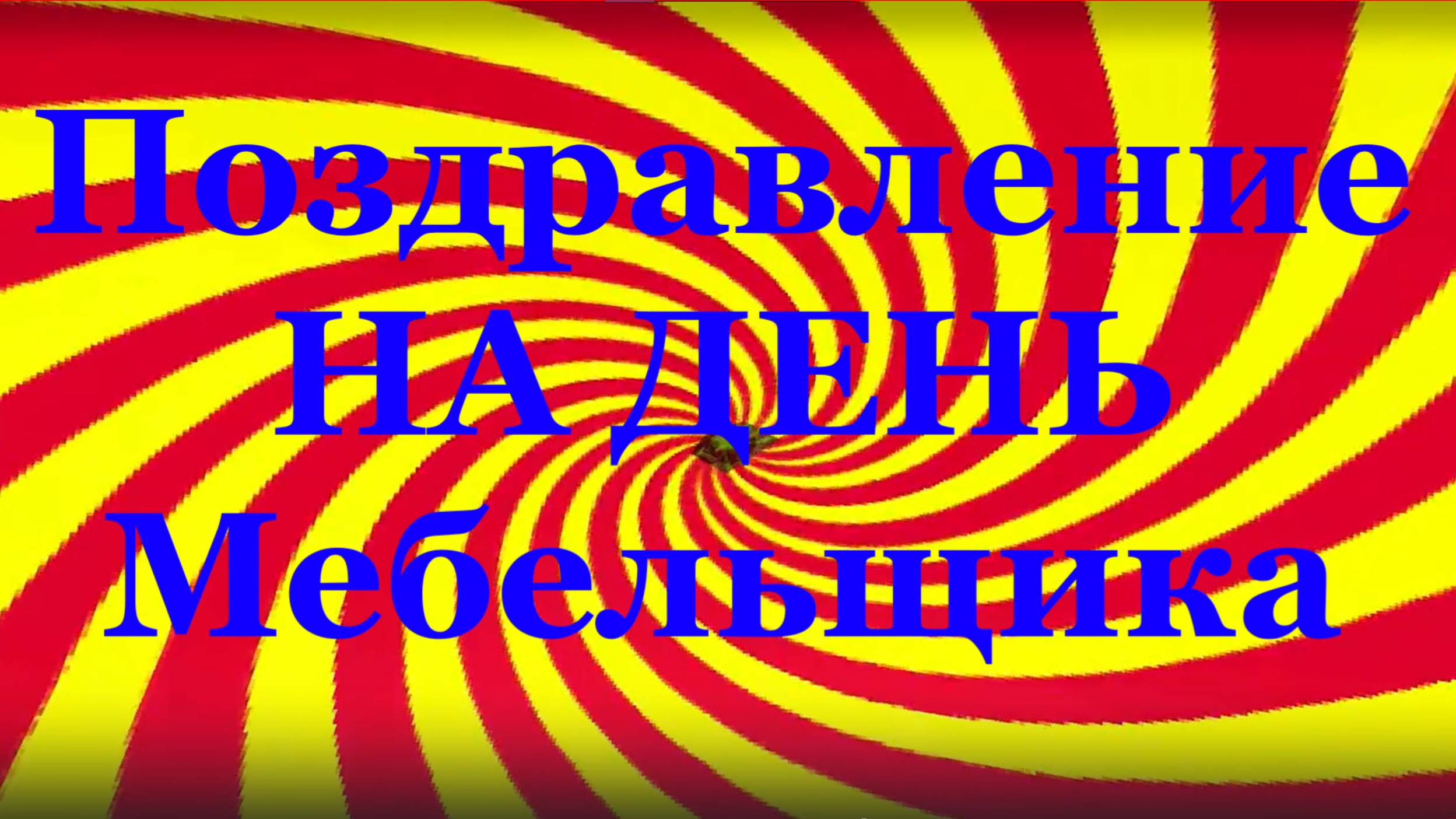 Поздравления с Днем мебельщика песня видео поздравление музыкальное на День мебельщика
