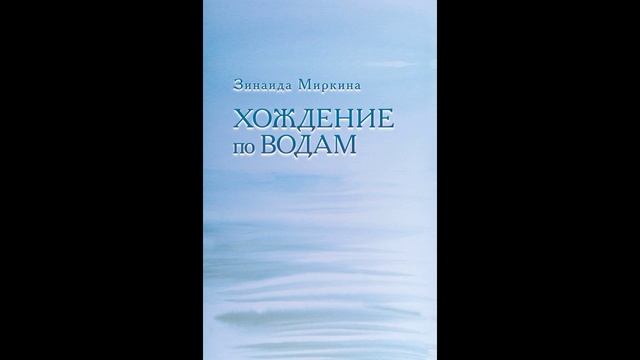 Хождение по водам (Зинаида Миркина)