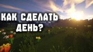 Как сделать день в майнкрафт?