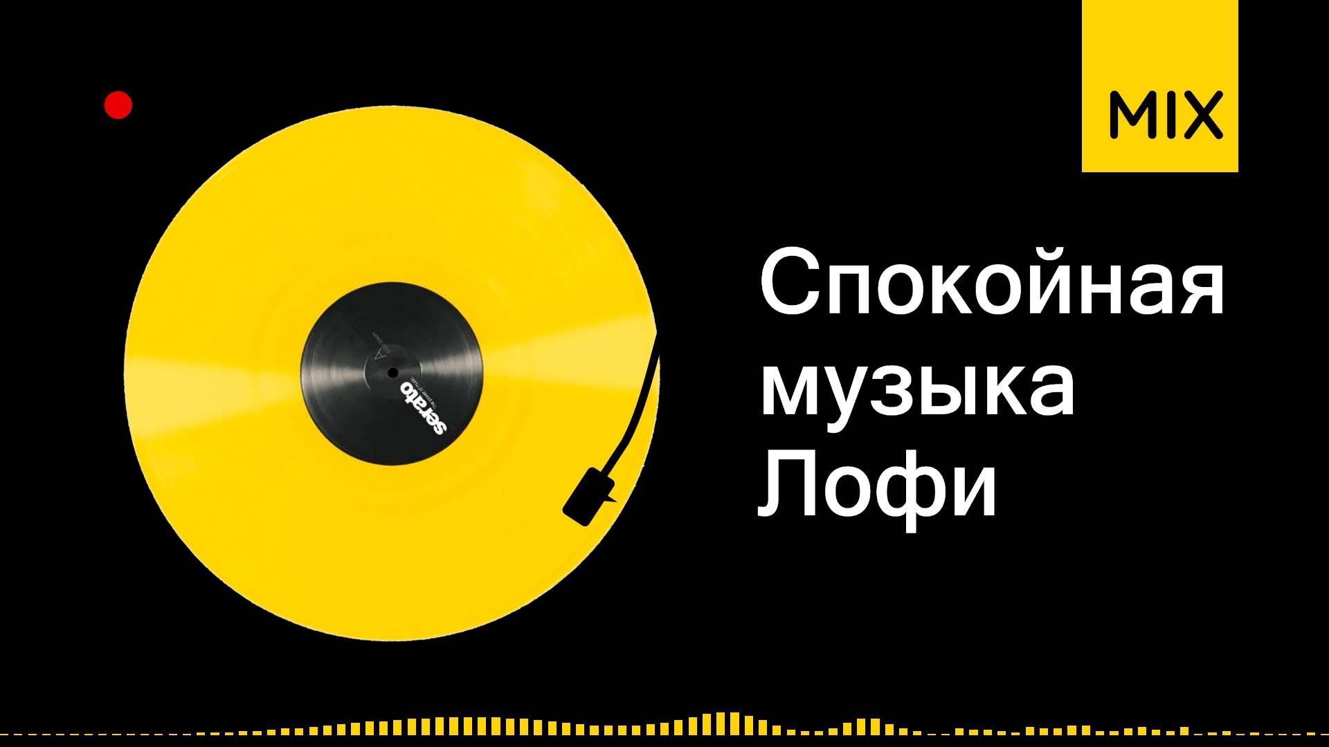 Спокойная музыка Лофи | LOFi