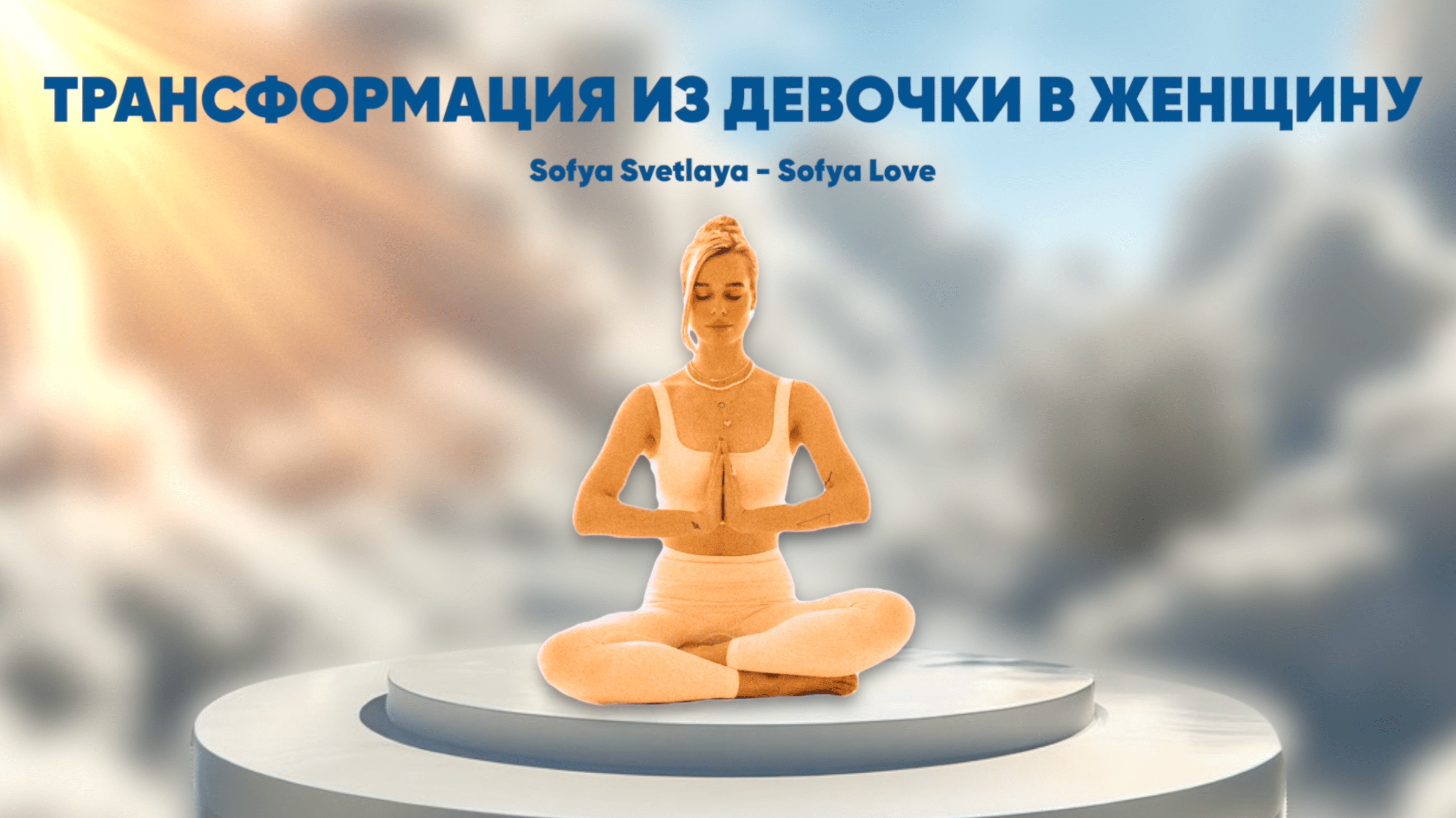 Медитация трансформации из девочки в женщину - Софья Светлая - Sofya Love