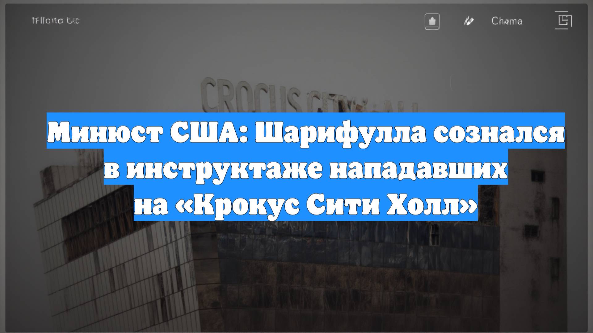 Минюст США: Шарифулла сознался в инструктаже нападавших на «Крокус Сити Холл»