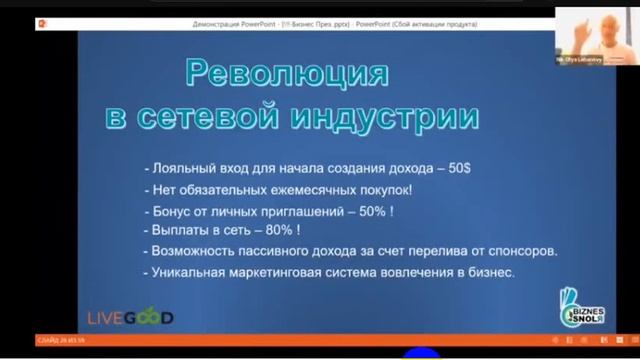 #LiveGood Как работает робот. Кто раньше встанет в систему.