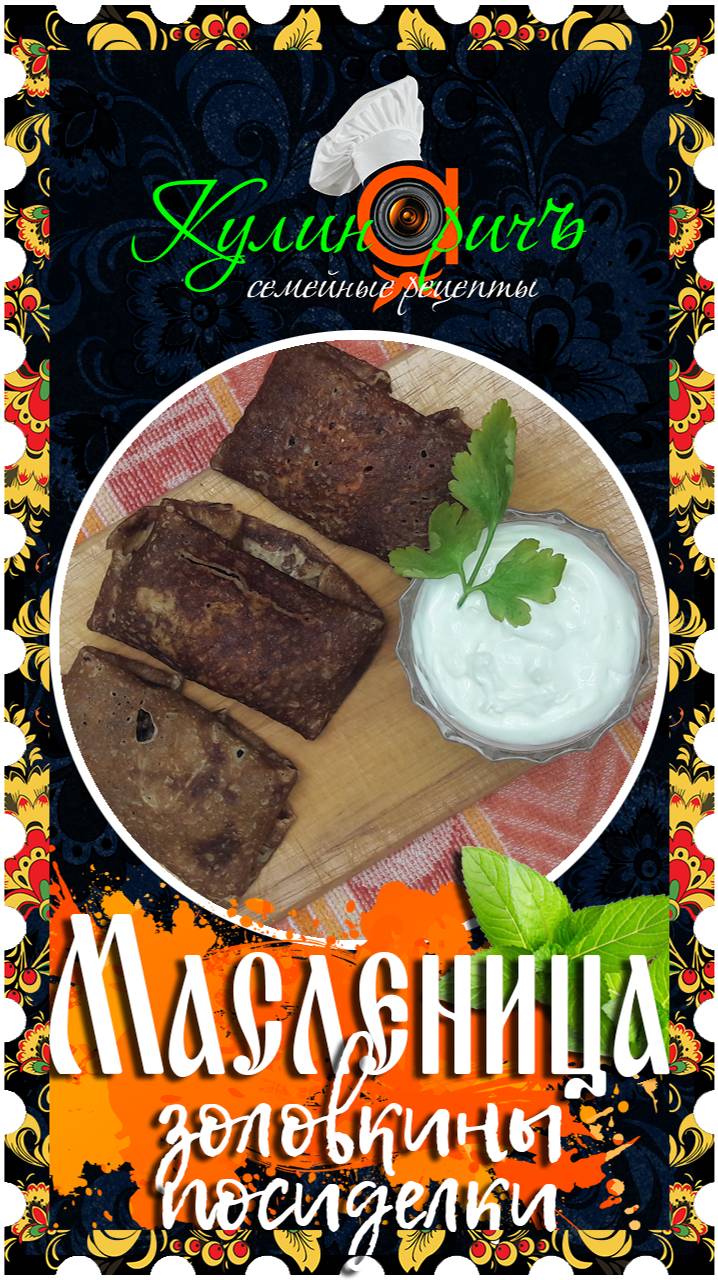 Масленица - шестой день с «Кулинаричъ»