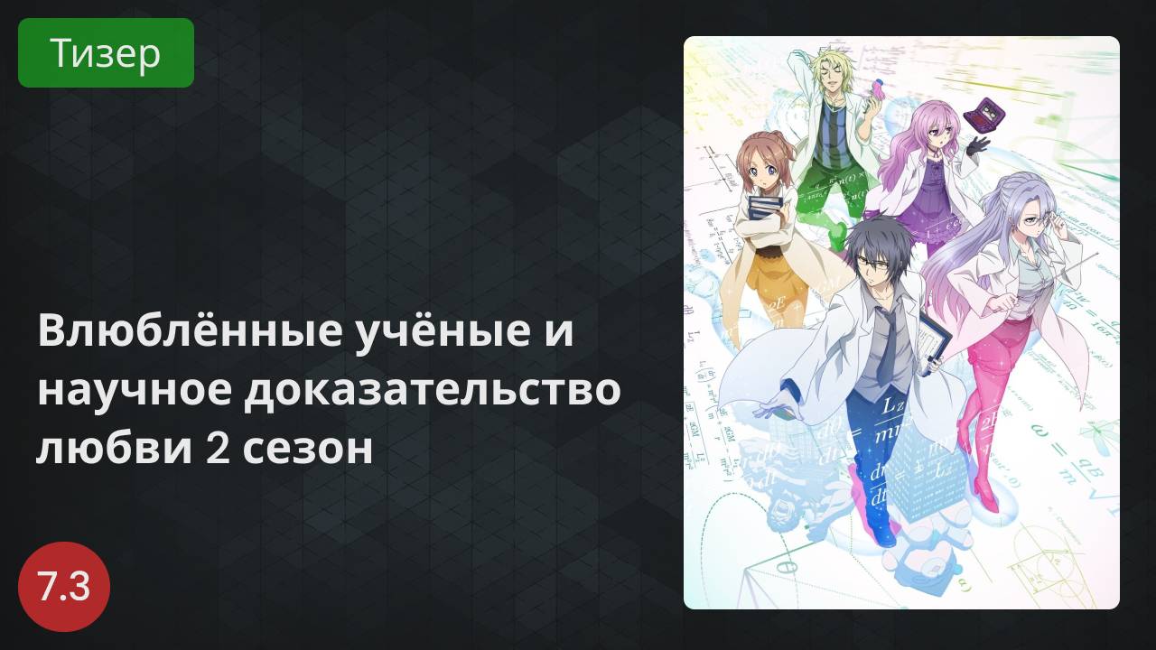 Влюблённые учёные и научное доказательство любви 2 сезон 2022 - Тизер