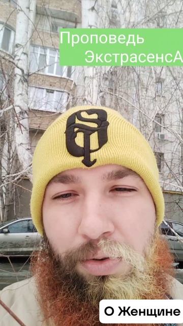 Женщина - Удивительная 🙏😇🙏 Проповедь ЭкстрасенсА #женщина #оженщине