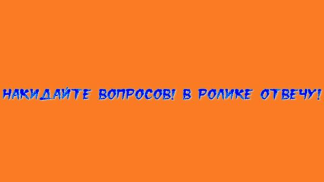 Накидайте вопросов в ролике отвечу!