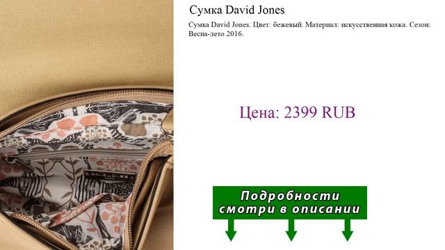 Сумка David Jones