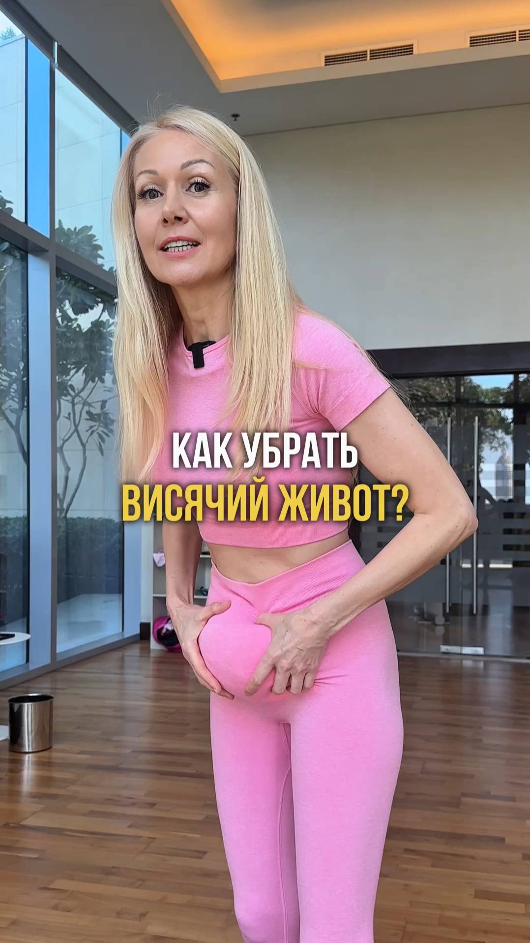 Как убрать висячий живот? #shorts #стройность #живот #каркукли