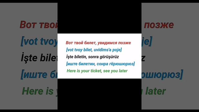 UYUMADAN ÖNCE RUSÇA ÖĞREN. BÖLÜM 10.           УЧИТЕ ТУРЕЦКИЙ ПЕРЕД СНОМ. ЧАСТЬ 10.