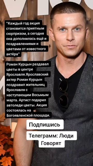 Роман Курцын раздавал цветы в центре Ярославля.(Цитаты)