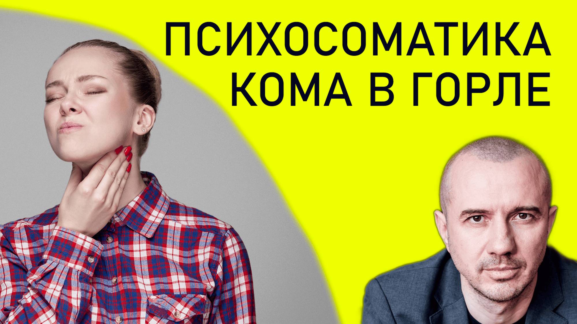Почему возникает ощущение кома в горле и как от этого избавиться. Феноменальная психосоматика