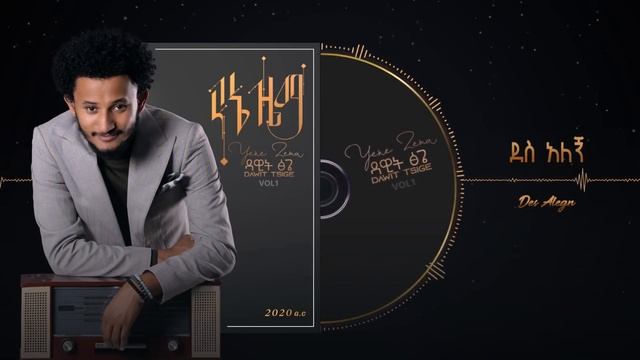 Dawit Tsige - Des alegn | ደስ አለኝ - New Ethiopian Music 2020 (Official Audio)