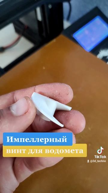 Импеллерный винт для водомета на 3d принтере