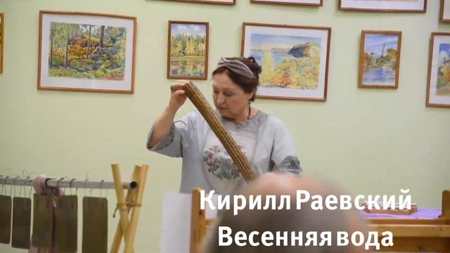 Кирилл Раевский "Весенняя вода"