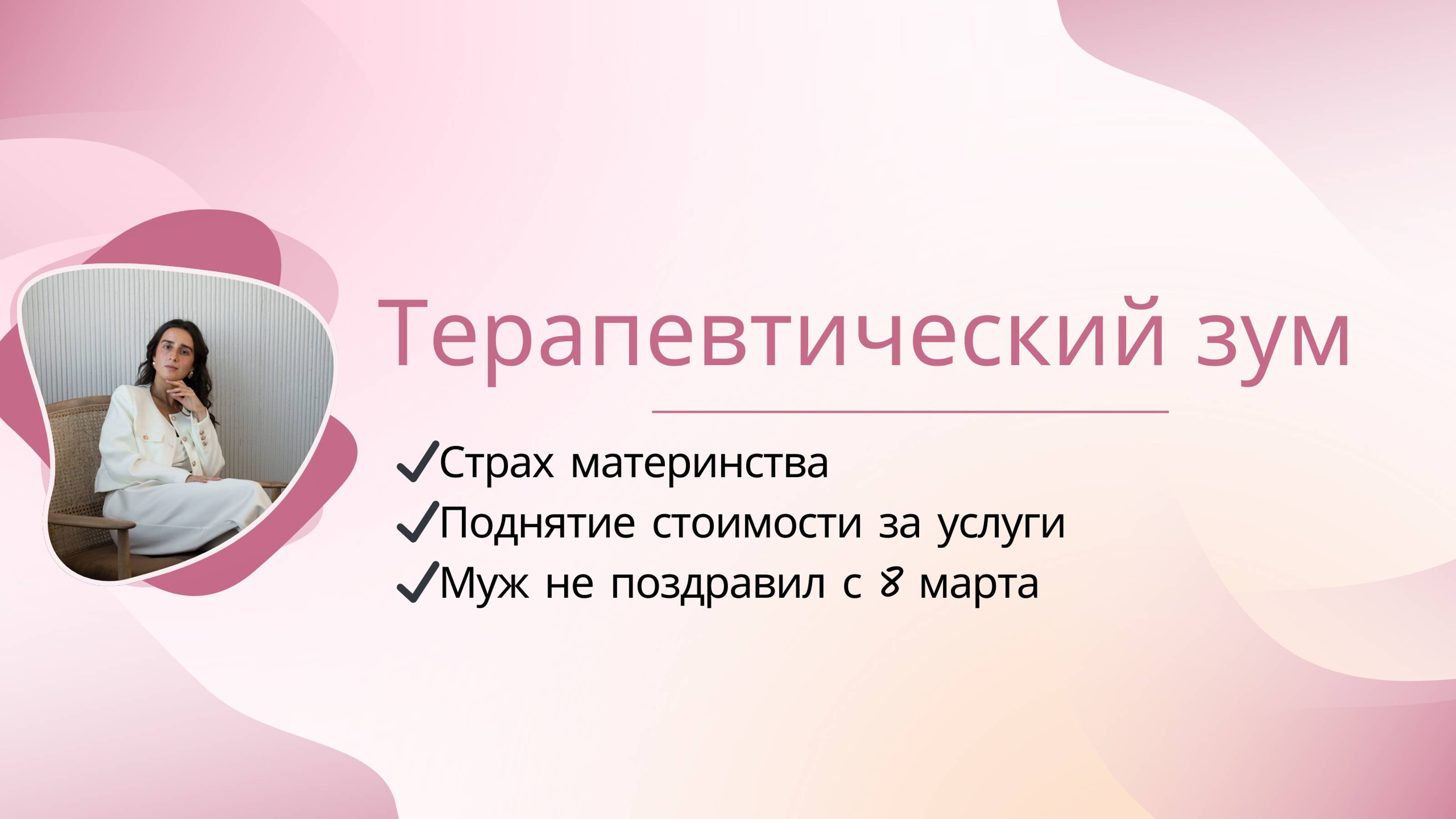 Терапевтический зум на 8 марта