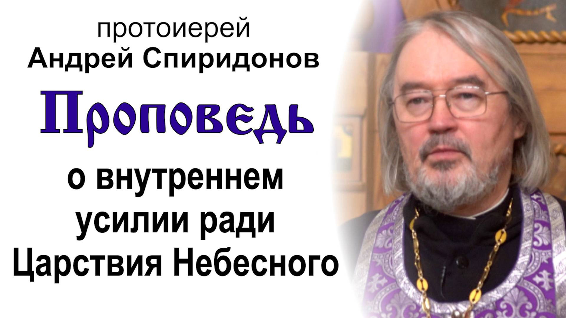 Проповедь о внутреннем усилии ради Царствия Небесного (2025.03.06). Протоиерей Андрей Спиридонов