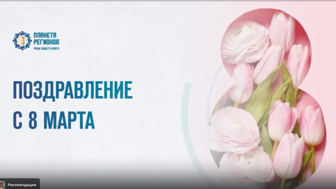Кольцов С.В.. Поздравление с 8 марта