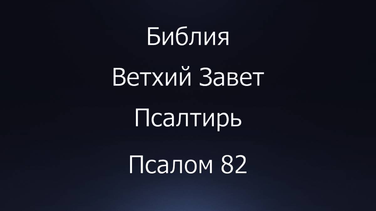 Библия. Ветхий Завет. Книга Псалтирь, псалом 82.