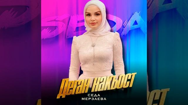 седа мерзаева Деган накъост