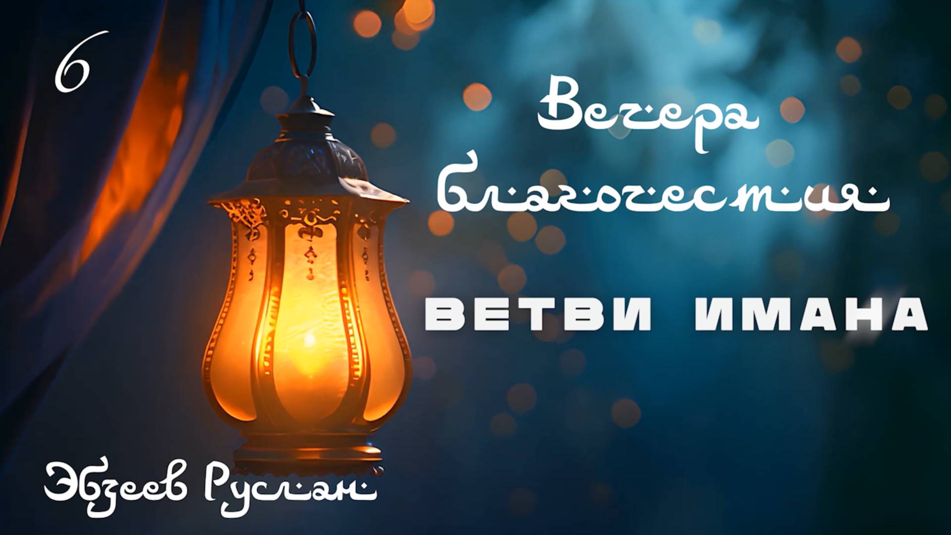 Ветви имана  I ВЕЧЕРА БЛАГОЧЕСТИЯ. 6