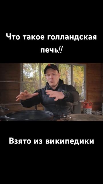 Как легко объяснить, что такое голландская печь!!