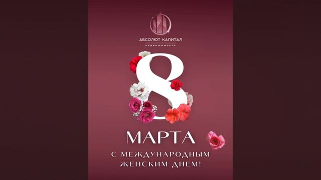 Поздравляем с 8 марта!